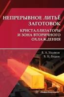 Непрерывное литьё заготовок. Кристаллизаторы и зона вторичного охлаждения: учебное пособие