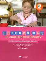 Елена Хилтунен - Детский сад по системе Монтессори. От 3 до 8 лет. Методические рекомендации для педагогов. ФГОС до