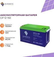 Аккумуляторная батарея SUNWAYS GP 12-150