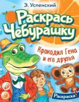 Крокодил Гена и его друзья Успенский Э. Н