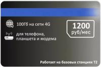 Интернет-тариф 100гб за 1200 руб/мес (Вся Россия)