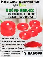 Вакуумная система хранения вакс, Набор крышек КВК-82. ( 3 упаковки - 30 крышек)