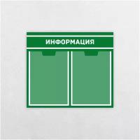 Информационный стенд / 430 х 494 мм / Информация / Уголок потребителя / 2 плоских кармана А4 / зеленый