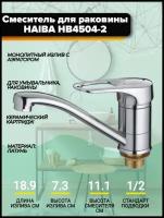 Смеситель для раковины/кухни Haiba HB4504-2 с гайкой, поворотный излив с аэратором, хром/латунь