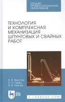 Технология и комплексная механизация шпунтовых и свайных работ. Учебное пособие