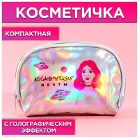 Косметичка-трапеция «Космические мечты», голографический PVC, 20 х 13 см