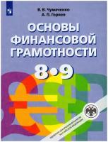 Чумаченко В.В, Горяев А.П 