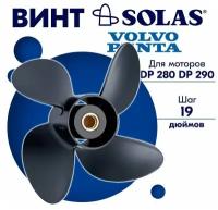 Винт гребной SOLAS для моторов Volvo Penta 13,75 x 19 (DP 280, DP 290)