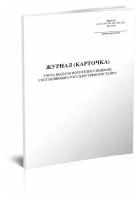 Журнал (карточка) учета выдачи носителей сведений, составляющих государственную тайну - ЦентрМаг