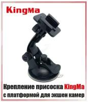 Крепление присоска KingMa с платформой для экшен камер