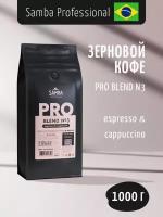 Кофе в зернах SAMBA Cafe Brasil Professional PRO Blend №3, арабика/робуста, 1000 гр