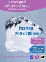 Пакет с клеевым клапаном 200х200+40мм/30 мкм, прозрачный Курьерский, 200 шт