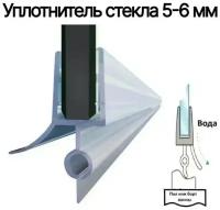 Силиконовый уплотнитель нижний для двери душевой кабины и шторки под стекло 5-6 мм., нижняя ресничка 16 мм длина 100 см