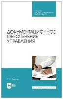 Павлова Р. С. Документационное обеспечение управления. Учебник для СПО