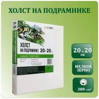 Маленький квадратный холст на подрамнике 20х20 см, Хоббитания, хлопок 380 гр/м2, холст для масляной и акриловой живописи, мелкое зерно