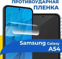 Гидрогелевая пленка для телефона Samsung Galaxy A54 / Противоударная защитная пленка на смартфон Самсунг Галакси А54 / Самовосстанавливающаяся пленка