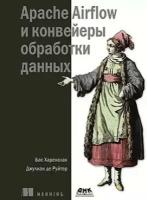 Харенслак Б, де Руйтер Дж. APACHE AIRFLOW и конвейеры обработка данных
