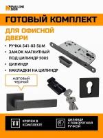 Комплект офисный для межкомнатной двери PAULINIDOR ручки 541-03 slim + замок магнитный под цилиндр 5085 + ключевина AL 03 + цилиндр (25-10-25), Черный