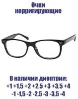 Очки корригирующие -1,5 женские, мужские, унисекс РЦ 62-64