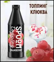 Топпинг SPOOM Клюква 1 кг