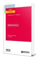Чалдаева Л. А. Финансы. Учебник и практикум для вузов. Высшее образование