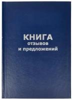 Бух книги отзывов и предложений в тв. переплете A5 96л(бумвин. с тесн)