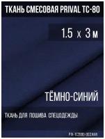 Ткань TC PRIVAL смесовая 80/20, плотность 280гр/м2 цвет темно-синий ширина 1,5м длина 3м