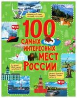 Книга Росмэн 100 самых интересных мест России