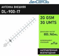 Антенна для усиления сотового сигнала ДалСвязь DL-900-17, направленная, всепогодная, узкополосная. 2G GSM900, 3G UMTS900