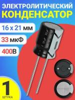 Конденсатор электролитический 400В 33мкФ, 16 х 21 мм, 1 штука (Черный)