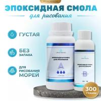 Прозрачная эпоксидная смола для рисования EpoxyMaster (густая) (300г)