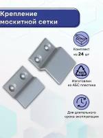 Крепление москитной сетки верх/низ Светло-серый 24 шт