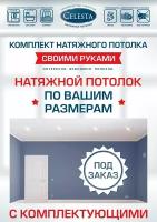 Комплект натяжного потолка 