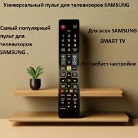 Универсальный пульт для телевизоров Самсунг Samsung . Подходит для Всех Samsung Smart TV (LCD, LED TV). Работает сразу без настройки