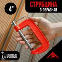 Струбцина G-образная ЛОМ, 4