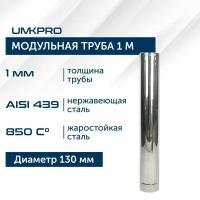 Труба модульная для дымохода 1 м UMKPRO, D 130, AISI 439/1,0мм