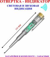 Отвертка-индикатор, световая и звуковая индикация, 135 мм, 1 шт