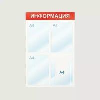 Информационный стенд настенный Attache Economy Attache Информация А4 пластиковый белый/красный (4 отделения)