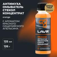 Омыватель стекол Orange Анти Муха концентрат LAVR Glass Washer Concentrate Anti Fly (120мл)