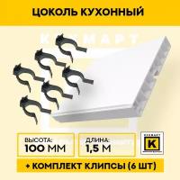 Цоколь кухонный Белый глянец, высота 100мм, длина 1,5 метра, 6 клипс в комплекте