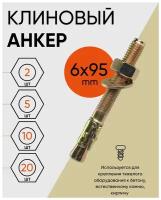 Клиновой анкер 6х95 (10 шт.)