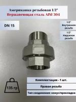 Американка нр-вр DN15 (1/2