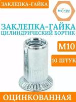 Заклепка-гайка М10 с цилиндрическим бортиком, цинк, 10шт