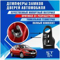 Демпферы замков дверей для Лада Гранта / Калина / Датсун (Lada Granta / Kalina / Datsun), 4 шт.