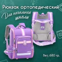 Рюкзак портфель школьный для девочек с анатомической (ортопедической) спинкой для первоклассника ранец сиренево-голубой