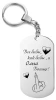 Брелок для ключей « Все бабы, как бабы, а Ольга Богиня » с гравировкой подарочный жетон, на сумку, на ключи, в подарок