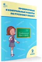 Максимова Т.Н. Проверочные и контрольные работы по русскому языку 2 класс