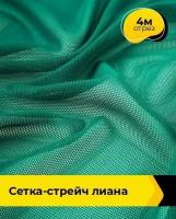 Ткань для шитья и рукоделия Сетка-стрейч Лиана красная 4 м * 150 см