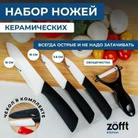 Zofft Набор керамических ножейKitchen (белый) ZFK1011VS