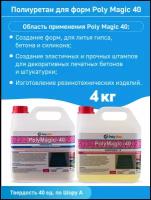 Полиуретан для заливки форм Poly Magic (40ед) 4кг